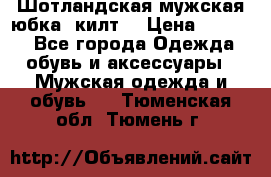 Шотландская мужская юбка (килт) › Цена ­ 2 000 - Все города Одежда, обувь и аксессуары » Мужская одежда и обувь   . Тюменская обл.,Тюмень г.